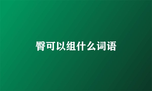 臀可以组什么词语
