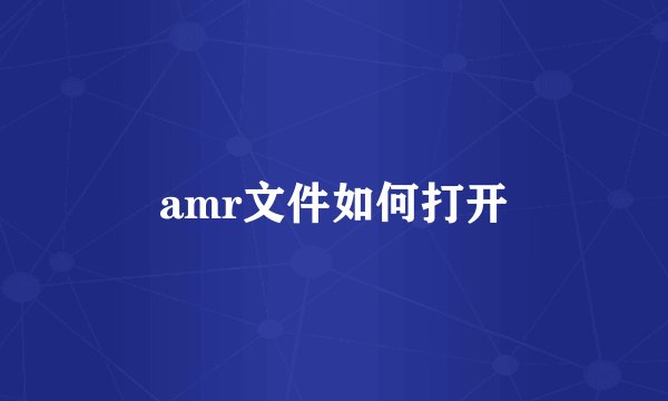 amr文件如何打开