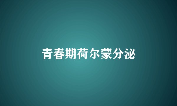 青春期荷尔蒙分泌