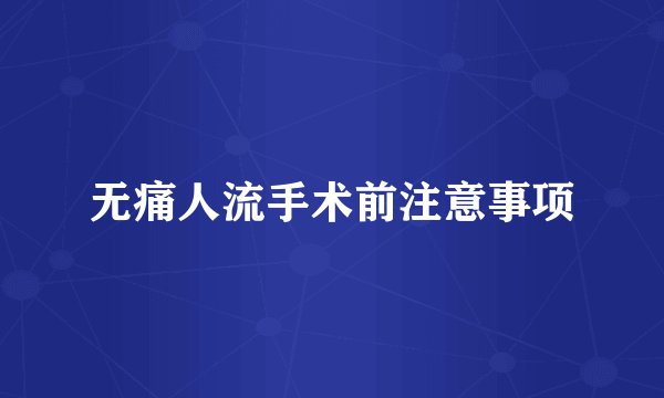 无痛人流手术前注意事项