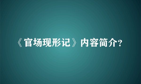 《官场现形记》内容简介？