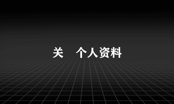 关喆个人资料