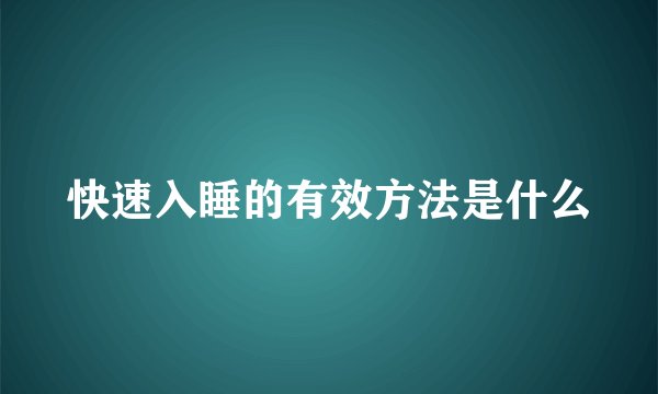 快速入睡的有效方法是什么