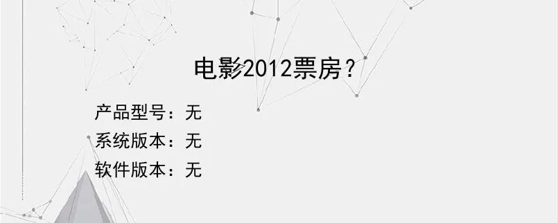 电影2012票房？