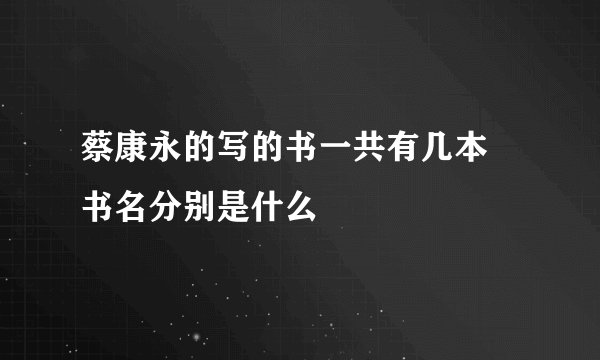 蔡康永的写的书一共有几本 书名分别是什么