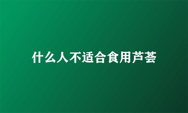 什么人不适合食用芦荟