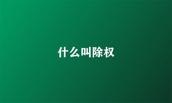 什么叫除权