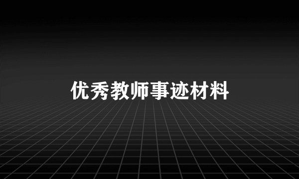 优秀教师事迹材料
