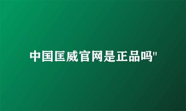 中国匡威官网是正品吗