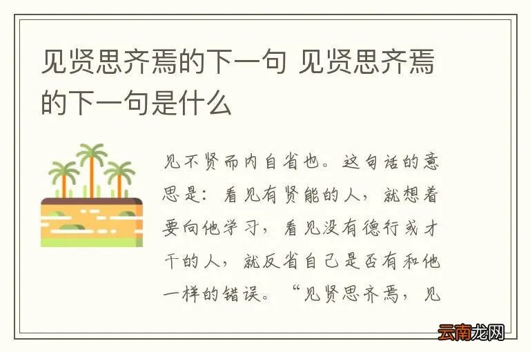 见贤思齐焉的下一句 见贤思齐焉的下一句是什么