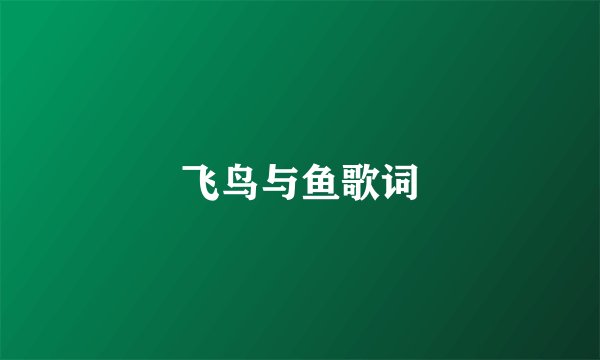 飞鸟与鱼歌词