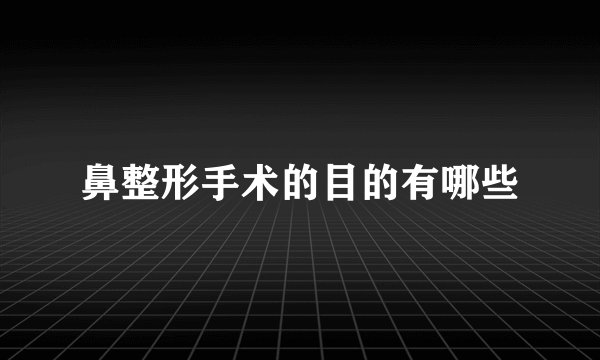 鼻整形手术的目的有哪些