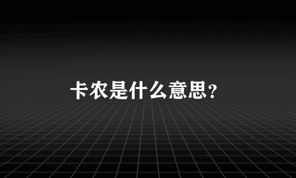 卡农是什么意思？