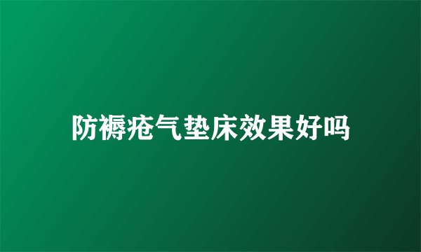 防褥疮气垫床效果好吗