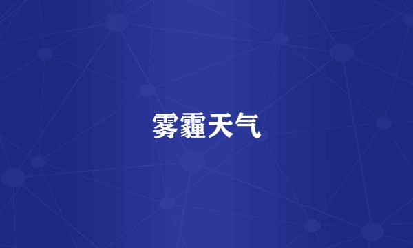 雾霾天气