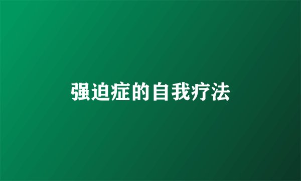 强迫症的自我疗法