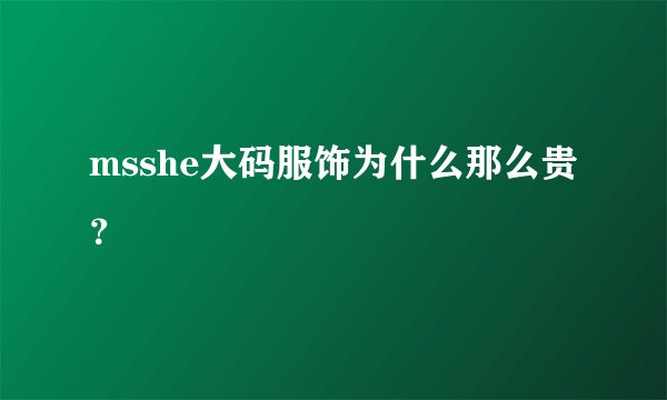 msshe大码服饰为什么那么贵？