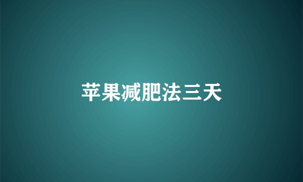苹果减肥法三天