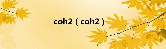 coh2（coh2）