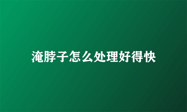 淹脖子怎么处理好得快