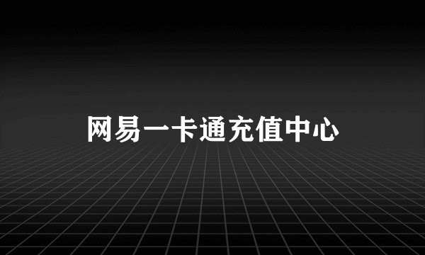 网易一卡通充值中心