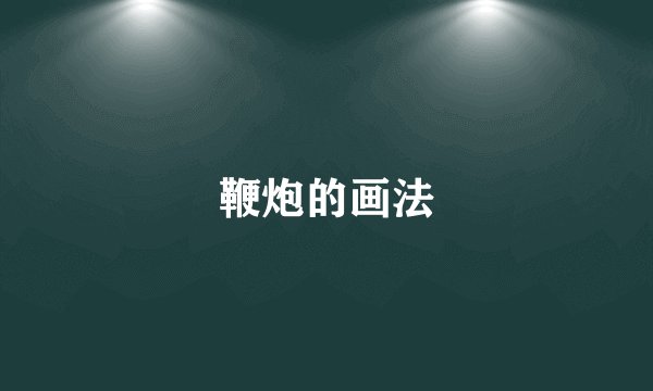 鞭炮的画法