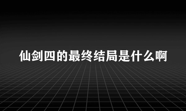 仙剑四的最终结局是什么啊