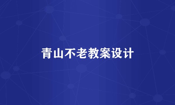 青山不老教案设计