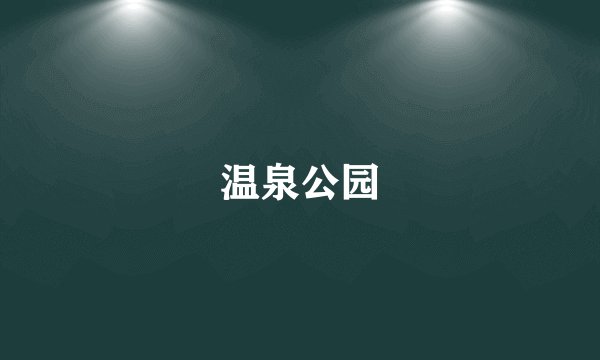 温泉公园