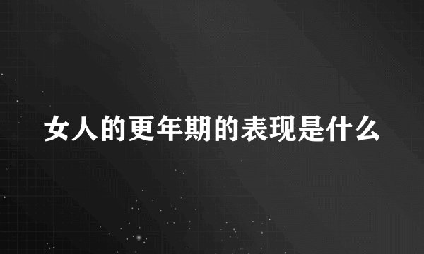 女人的更年期的表现是什么