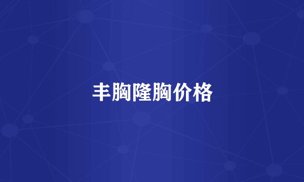 丰胸隆胸价格