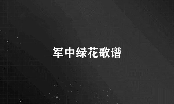 军中绿花歌谱