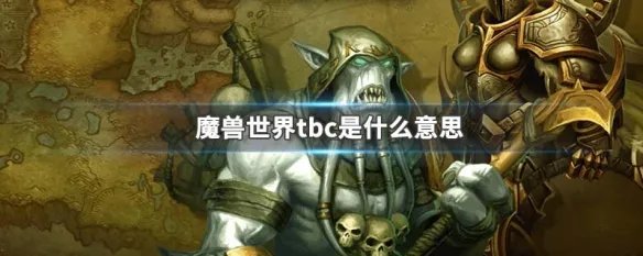 魔兽世界tbc是什么意思