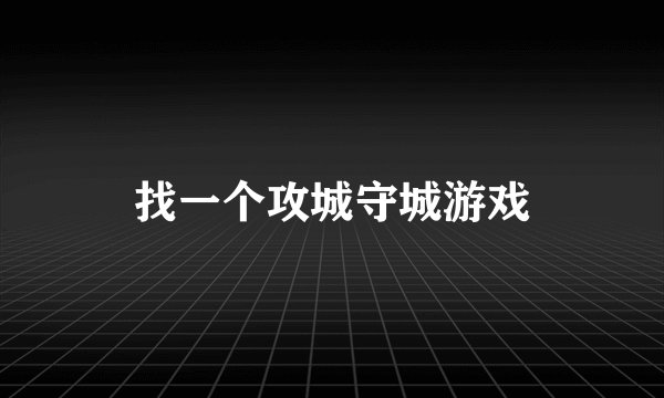 找一个攻城守城游戏