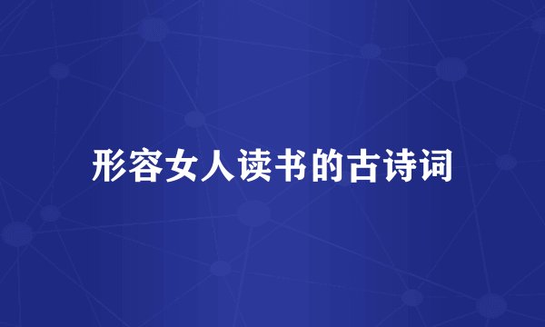 形容女人读书的古诗词