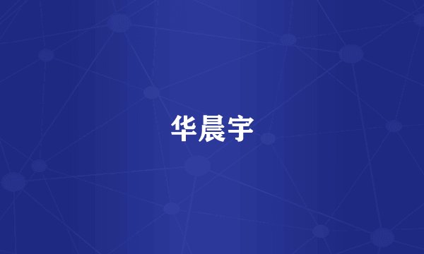 华晨宇