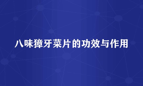 八味獐牙菜片的功效与作用
