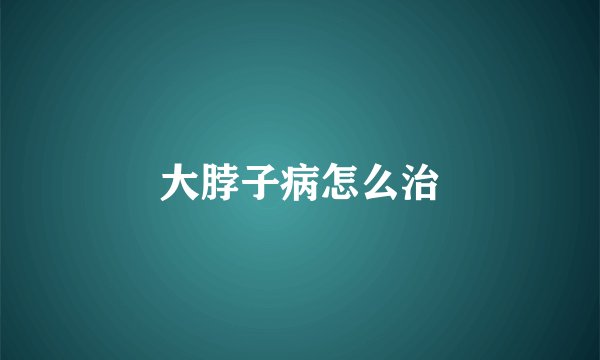 大脖子病怎么治