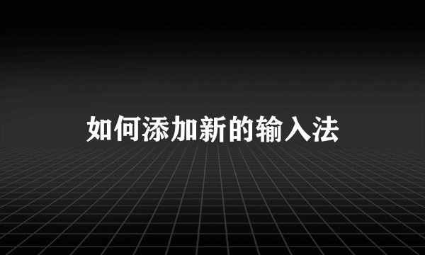 如何添加新的输入法
