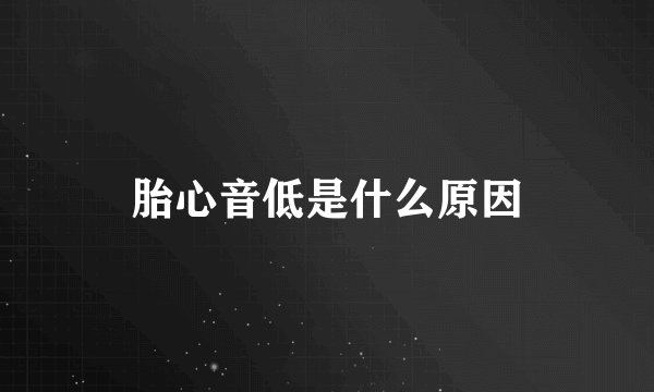 胎心音低是什么原因