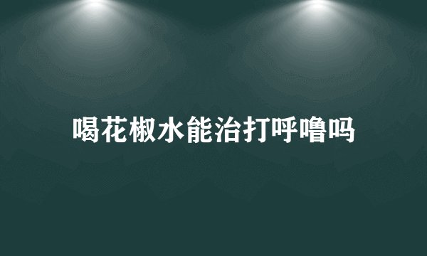 喝花椒水能治打呼噜吗
