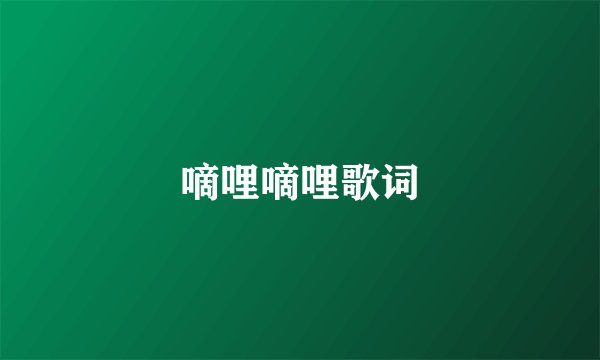 嘀哩嘀哩歌词