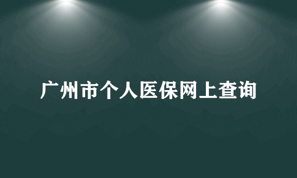 广州市个人医保网上查询