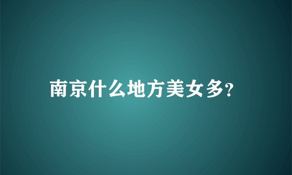 南京什么地方美女多？