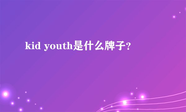 kid youth是什么牌子?