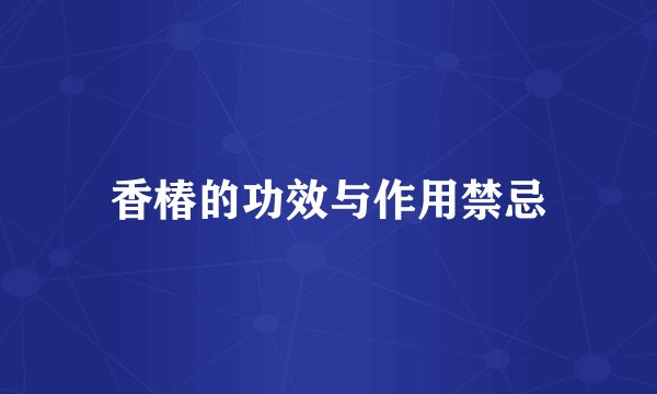 香椿的功效与作用禁忌