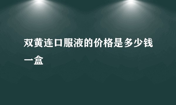 双黄连口服液的价格是多少钱一盒