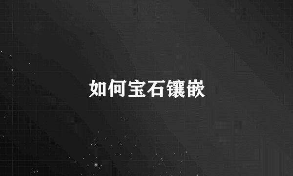 如何宝石镶嵌