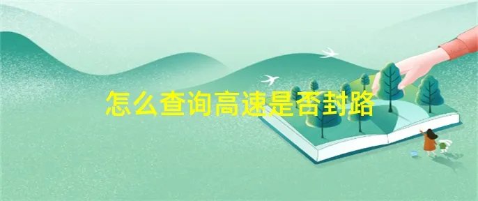 怎么查询高速是否封路