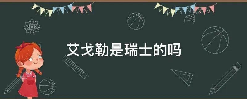 艾戈勒是瑞士的吗